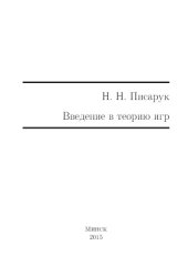 book Введение в теорию игр