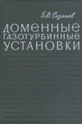 book Доменные газотурбинные установки