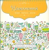 book Розмальовка-антистрес. Натхнення