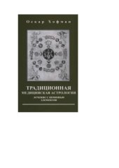 book Традиционная медицинская астрология