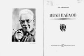 book Иван Павлов