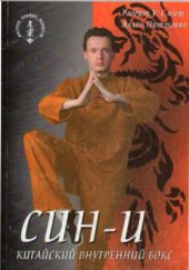 book Син-И. Китайский внутренний бокс