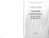 book Тэорыя і практыка беларускай тэрміналогіі