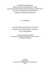 book Контрастивная лингвокультурология: лингвокультурный концепт и методы его исследования