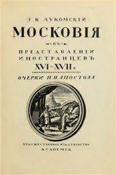 book Московия в представлении иностранцев XVI-XVII в