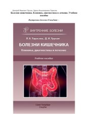 book Болезни кишечника. Клиника, диагностика и лечение