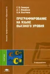 book Программирование на языке высокого уровня