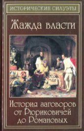 book Жажда власти. История заговоров от Рюриковичей до Романовых