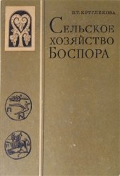 book Сельское хозяйство Боспора