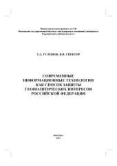 book Современные информационные технологии как способ защиты геополитических интересов Российской Федерации