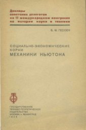 book Социально-экономические корни механики Ньютона