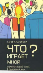 book Что играет мной? Страсти и борьба с ними в современном мире