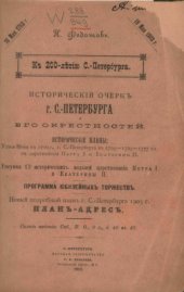 book Исторический очерк Санкт-Петербурга и его окрестностей. К 200-летию С.-Петербурга