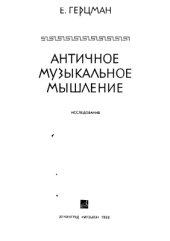 book Античное музыкальное мышление