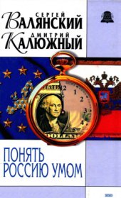 book Понять Россию умом