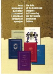 book Роля беларускай дыяспары ў захаваньні і разьвіцьці беларускай культуры