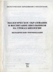 book Экологическое образование и воспитание школьников на уроках биологии. Методические рекомендации