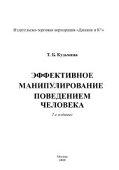 book Эффективное манипулирование поведением человека