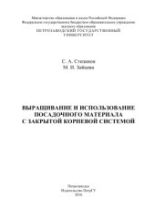 book Выращивание и использование посадочного материала с закрытой корневой системой