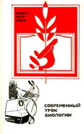 book Современный урок биологии