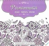 book Розмальовка-антистрес. Романтика