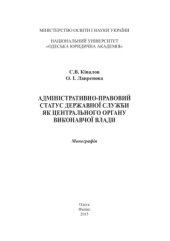 book Адміністративно-правовий статус державної служби як центрального органу виконавчої влади