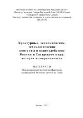 book Культурные, экономические, технологические контакты и взаимодействие Японии и Татарского мира: история и современность