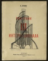 book Памятник ІІІ Интернационала: проект худ. В.Е. Татлина