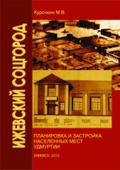 book Ижевский соцгород. Планировка и застройка населенных мест Удмуртии