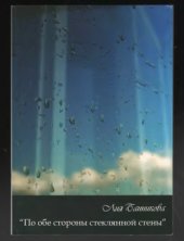 book По обе стороны стеклянной стены