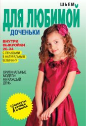 book Шьем для любимой доченьки