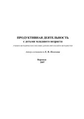 book Продуктивная деятельность с детьми младшего возраста. Учебно-методическое пособие для воспитателей и методистов
