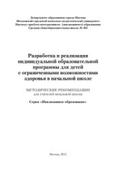 book Разработка и реализация индивидуальной образовательной программы для детей с ограниченными возможностями здоровья в начальной школе
