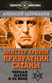 book Алистер Кроули. Привратник Сатаны. Черная магия в ХХ веке