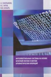 book Интеллектуальные системы на основе нечеткой логики и мягких арифметических операций