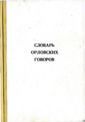 book Словарь орловских говоров. Выпуск 8. Об - Ощупкой