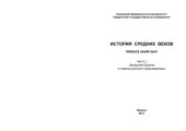 book История средних веков. Часть 1. Западная Европа в период раннего средневековья