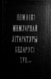 book Помнікі мемуарнай літаратуры Беларусі XVII ст