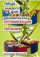 book Пища каждого дня: динамическая оптимизация питания