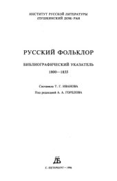 book Русский фольклор. Библиографический указатель. Том 9: 1800-1855 гг