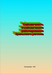 book Сейсмичность и сейсмическое районирование Уральского региона