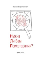 book Нужна ли вам психотерапия