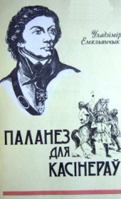 book Паланез для касінераў. 3 падзей паўстання 1794 г. пад кіраўніцтвам Т. Касцюшкі на Беларусі