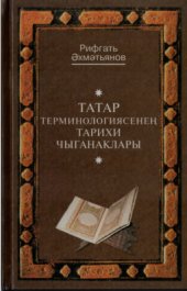 book Татар терминологиясенең тарихи чыганаклары