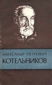 book Александр Петрович Котельников (1865-1944)