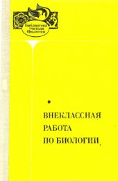 book Внеклассная работа по биологии