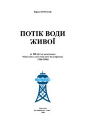 book Потік води живої (До 100-річчя Миколаївводоканалу)
