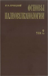 book Основы палеовулканологии том 2. Древние вулканы