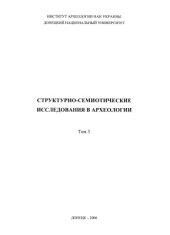 book Опыт выявления пространственно-семантических структур в погребальном обряде культуры Бабино