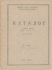 book Каталог спичечной фабрики Белка 1921-1976 годы. Часть 1